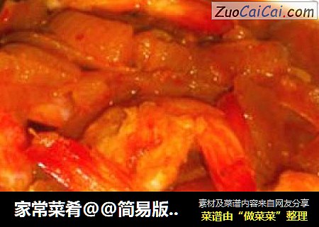 家常菜肴@@简易版~~香辣咖喱虾