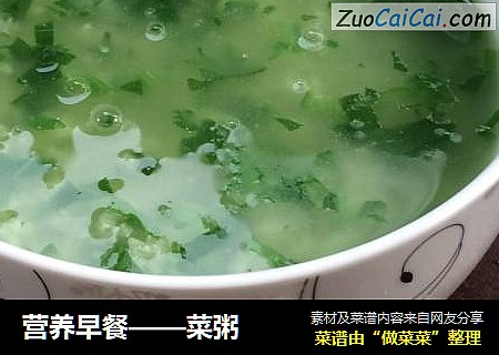 营养早餐——菜粥