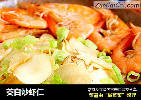 茭白炒虾仁