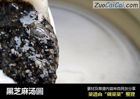 黑芝麻汤圆