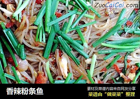 香辣粉条鱼