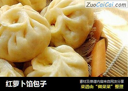 红萝卜馅包子