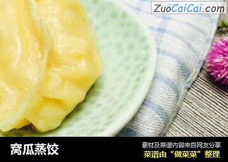 窝瓜蒸饺