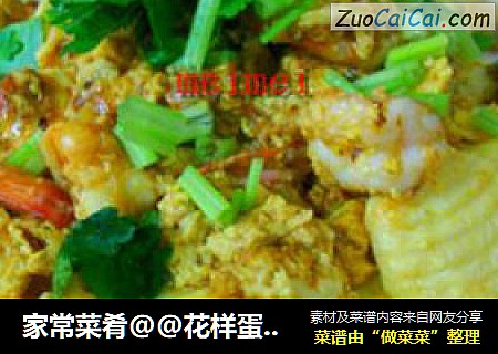 家常菜肴@@花样蛋虾仁玉子豆腐