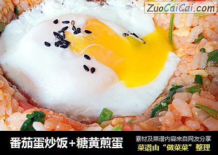番茄蛋炒饭+糖黄煎蛋