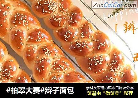 辫子面包