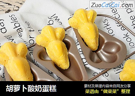 胡萝卜酸奶蛋糕