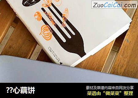 ??心藕饼