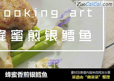 蜂蜜香煎银鳕鱼