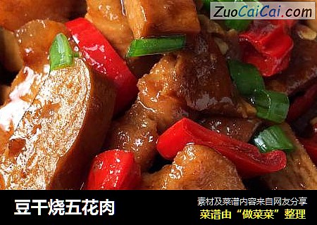 豆干烧五花肉