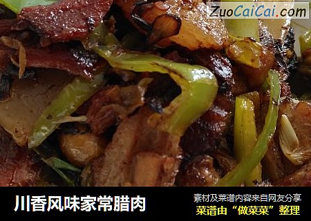 川香风味家常腊肉