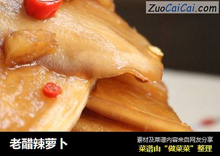 老醋辣萝卜
