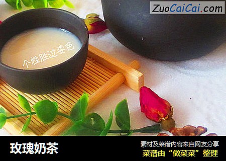 玫瑰奶茶