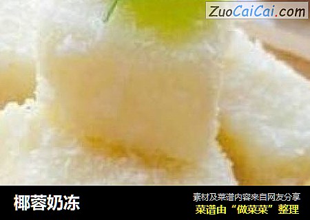 椰蓉奶冻