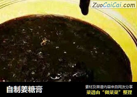 自制姜糖膏