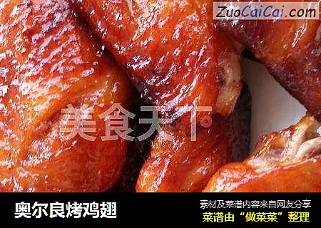 奥尔良烤鸡翅