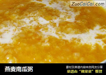 燕麦南瓜粥