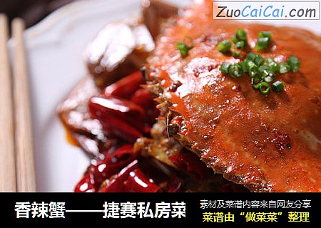 香辣蟹——捷赛私房菜