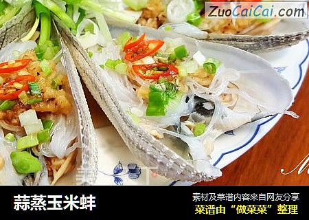 蒜蒸玉米蚌