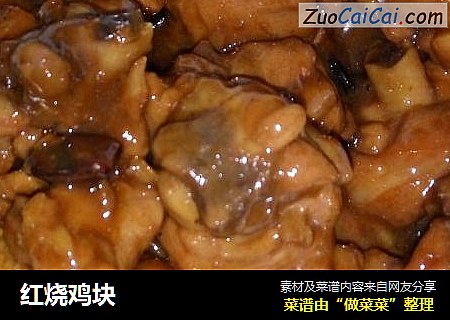 红烧鸡块