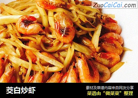 茭白炒虾
