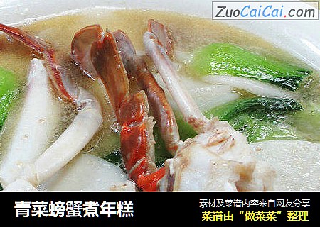青菜螃蟹煮年糕 