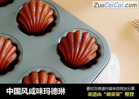 中国风咸味玛德琳