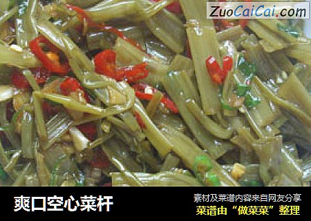 爽口空心菜杆