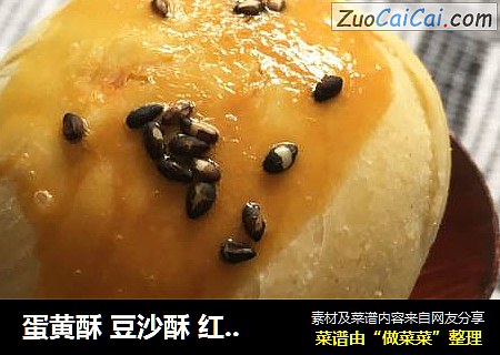 蛋黄酥 豆沙酥 红豆酥 各种酥