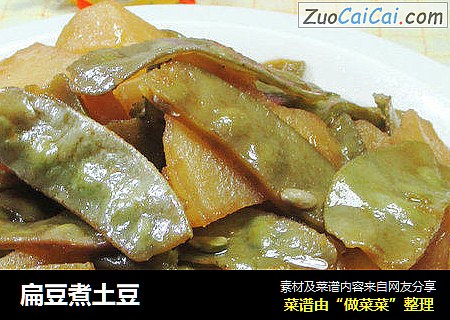 扁豆煮土豆 