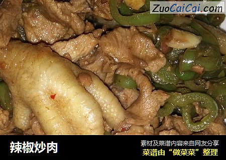 辣椒炒肉