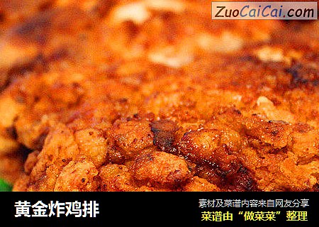 黄金炸鸡排