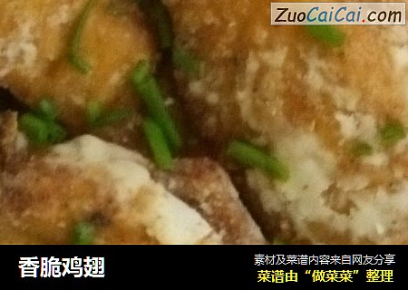 香脆鸡翅