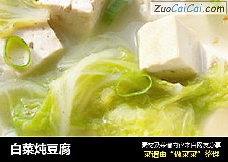 白菜炖豆腐