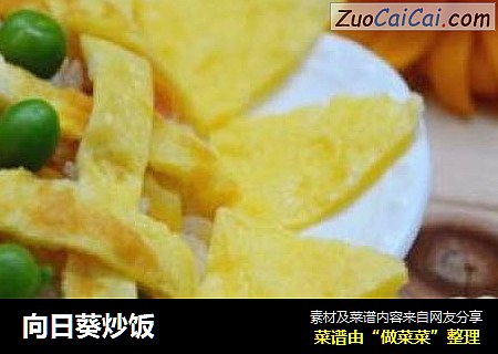 向日葵炒饭
