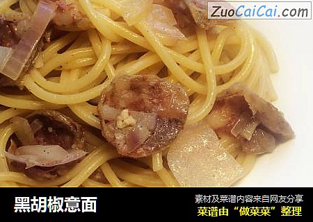 黑胡椒意面
