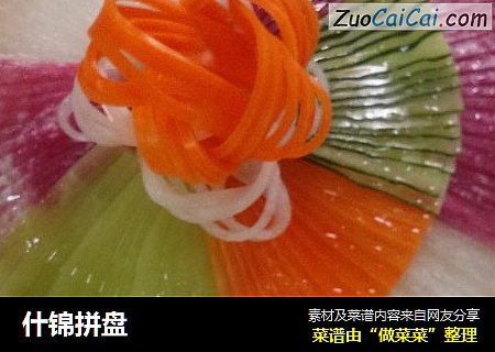 什锦拼盘