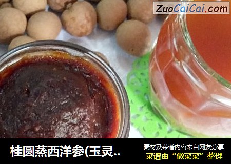 桂圆蒸西洋参(玉灵膏)