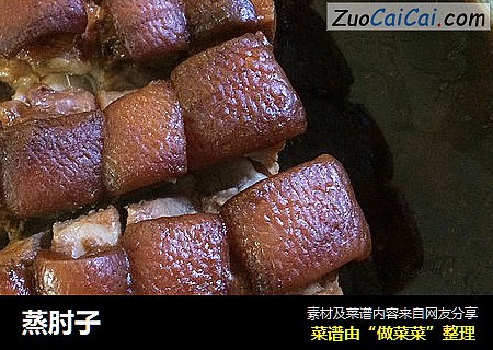 蒸肘子