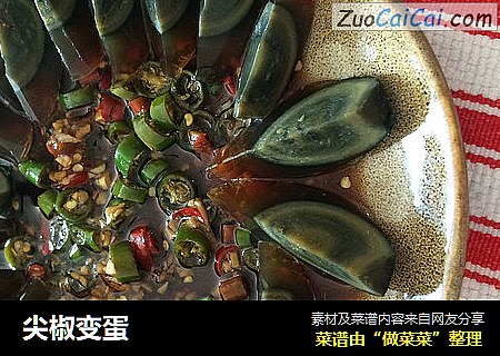 尖椒变蛋