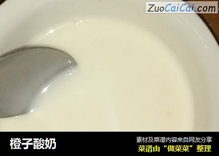 橙子酸奶