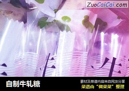 自制牛轧糖