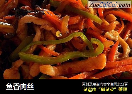 鱼香肉丝