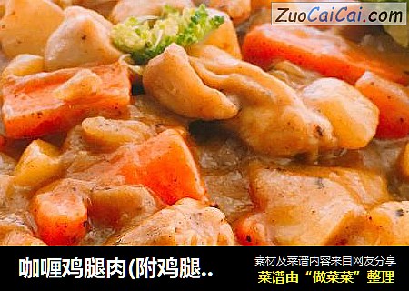 咖喱鸡腿肉(附鸡腿肉分离方法)