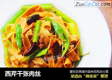 西芹千张肉丝