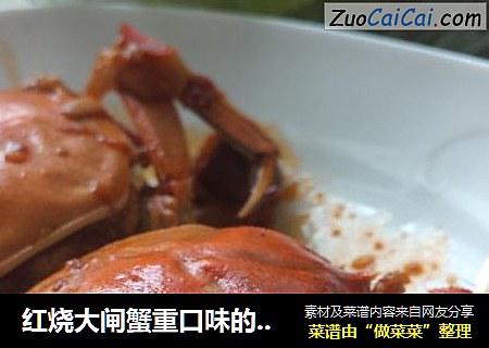 红烧大闸蟹重口味的点进来