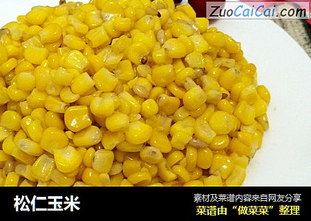 松仁玉米