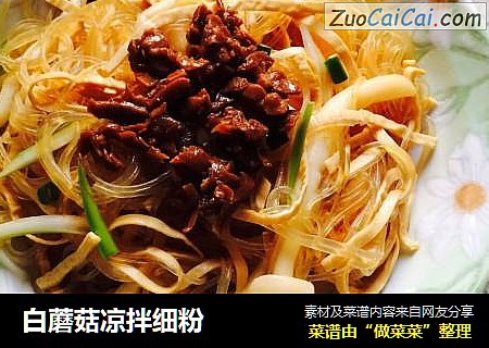 白蘑菇凉拌细粉