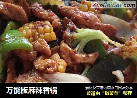 万能版麻辣香锅