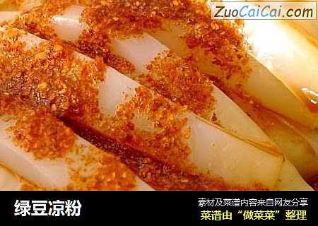 绿豆凉粉